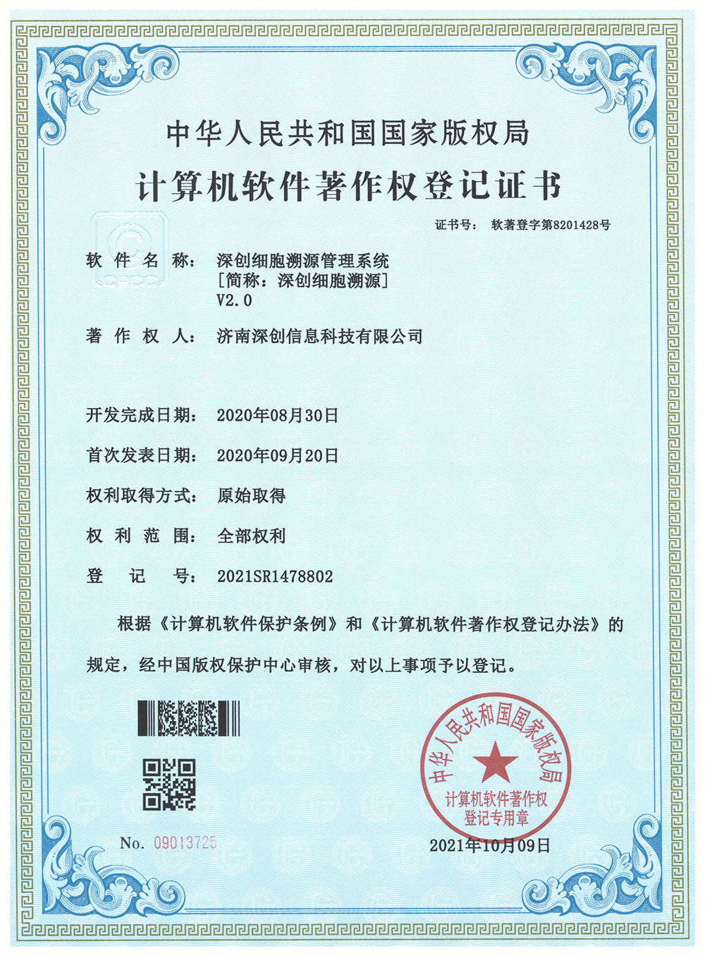 深创细胞溯源管理系统