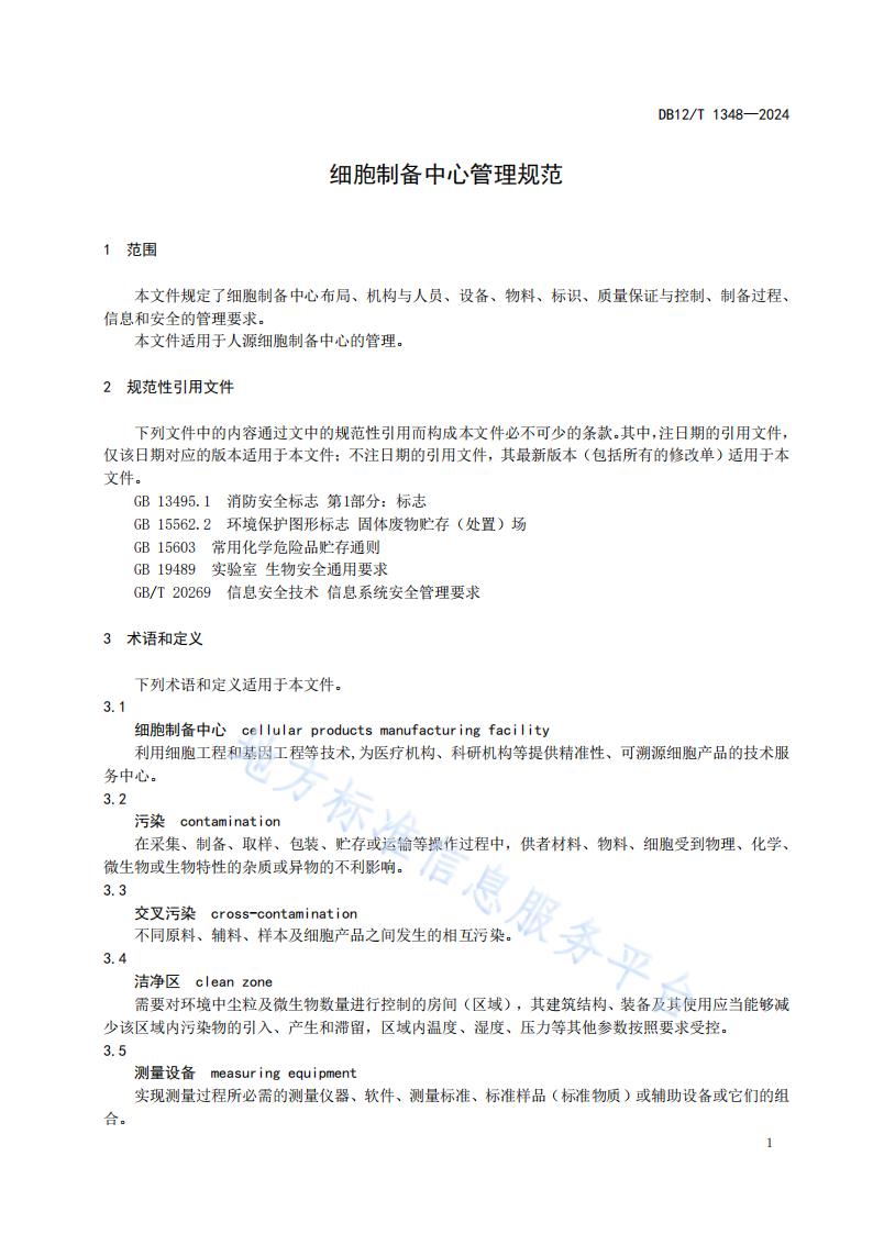标准-细胞制备中心管理规范 (1)_03.jpg