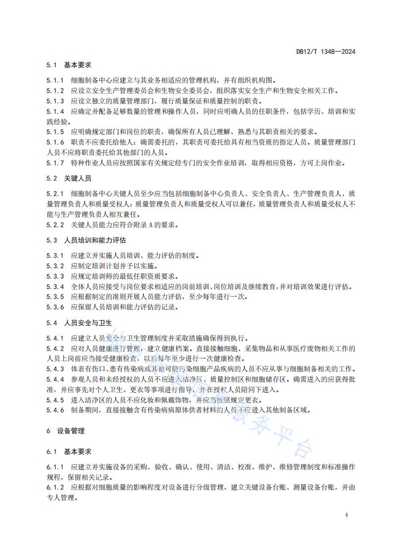 标准-细胞制备中心管理规范 (1)_06.jpg