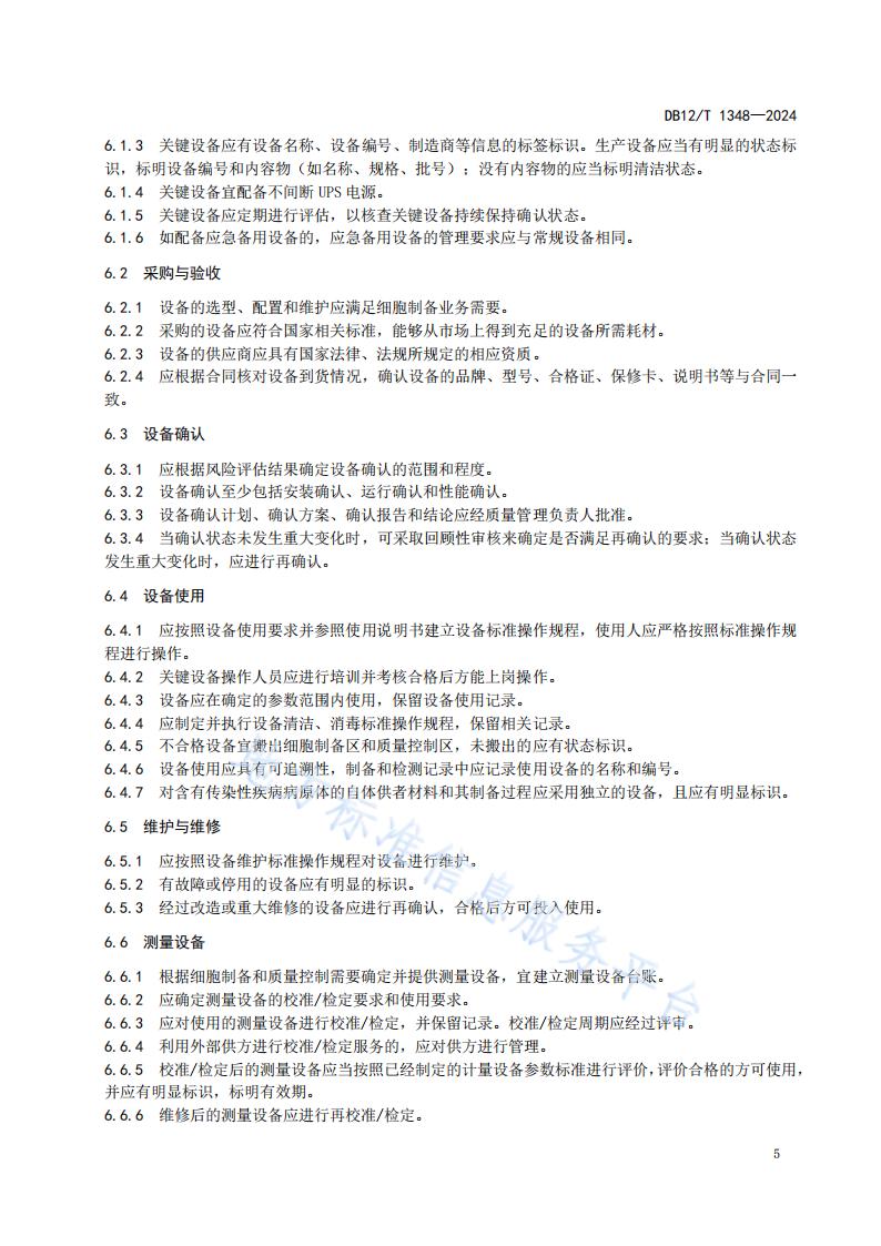 标准-细胞制备中心管理规范 (1)_07.jpg