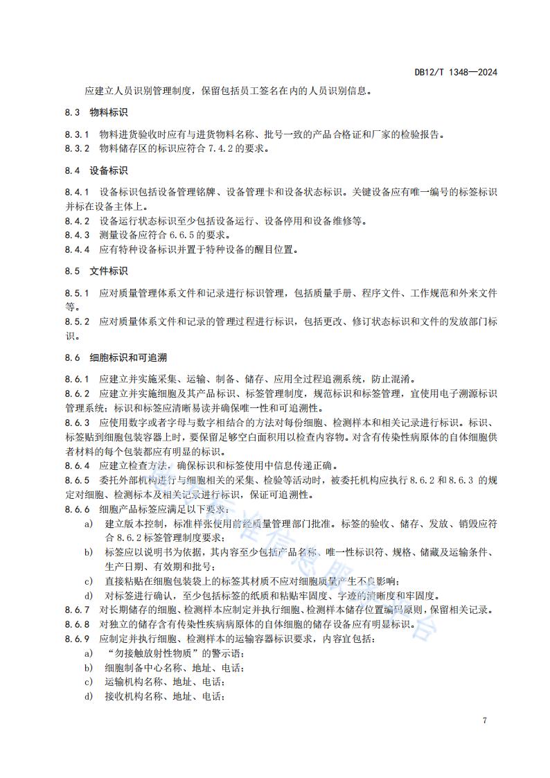 标准-细胞制备中心管理规范 (1)_09.jpg