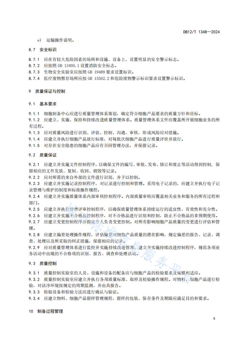 标准-细胞制备中心管理规范 (1)_10.jpg