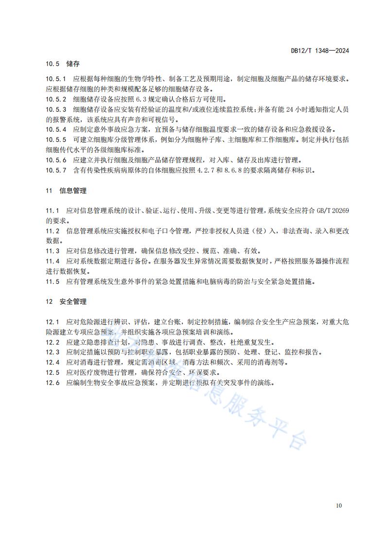 标准-细胞制备中心管理规范 (1)_12.jpg
