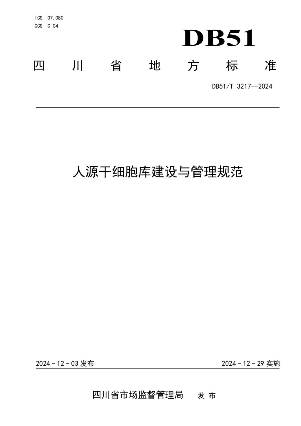 人源干细胞库建设与管理规范 (DB51_T 3217-2024)_00.jpg