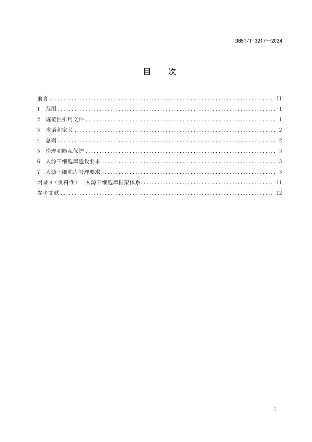 人源干细胞库建设与管理规范 (DB51_T 3217-2024)_01.jpg