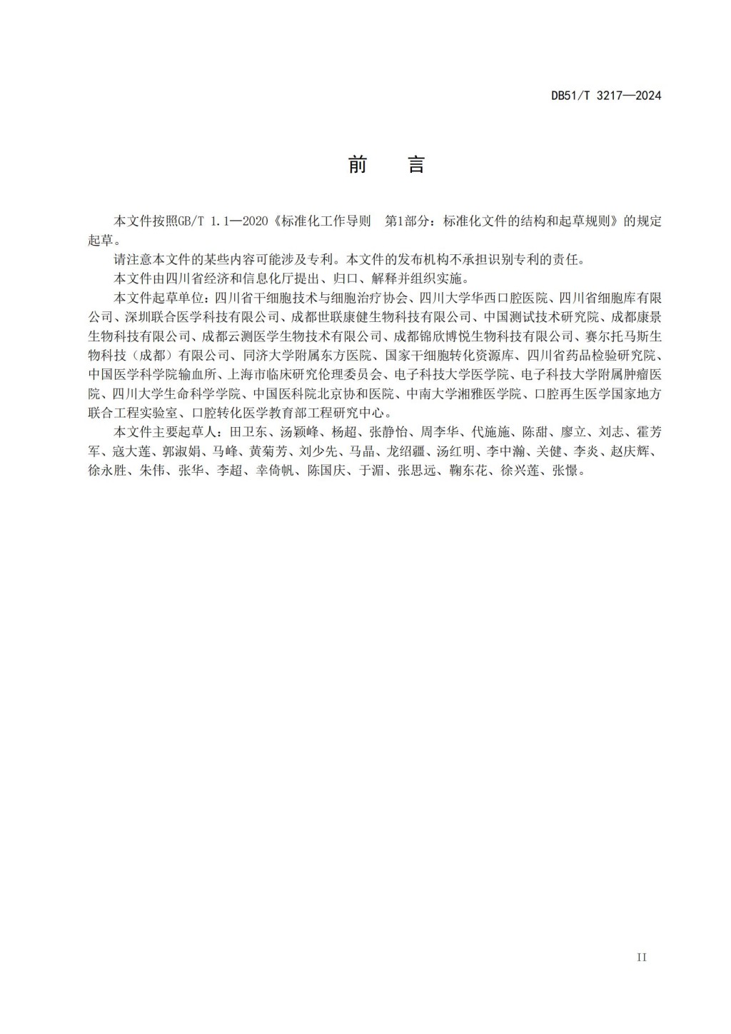 人源干细胞库建设与管理规范 (DB51_T 3217-2024)_02.jpg