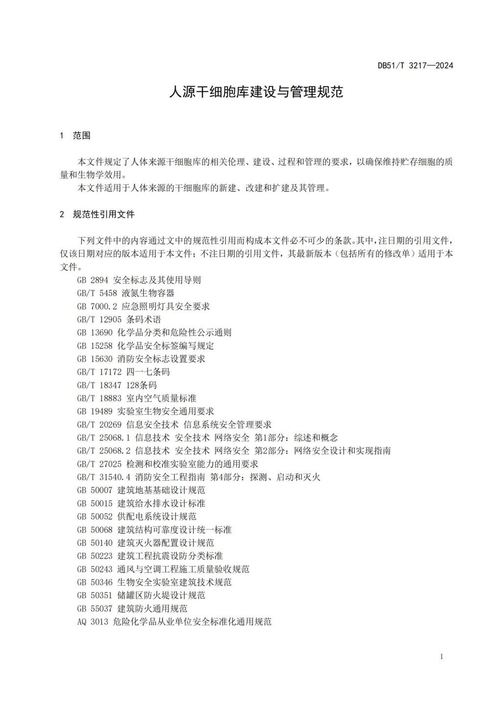 人源干细胞库建设与管理规范 (DB51_T 3217-2024)_03.jpg