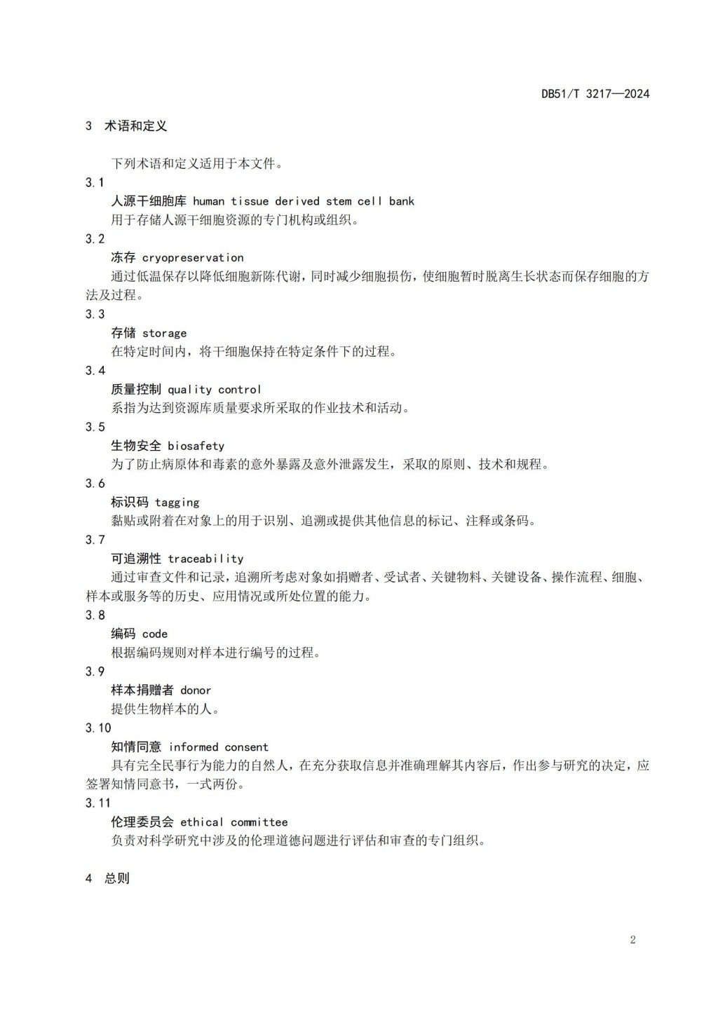 人源干细胞库建设与管理规范 (DB51_T 3217-2024)_04.jpg