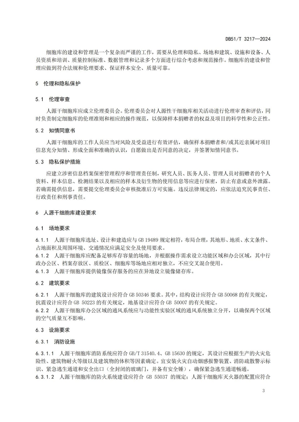 人源干细胞库建设与管理规范 (DB51_T 3217-2024)_05.jpg