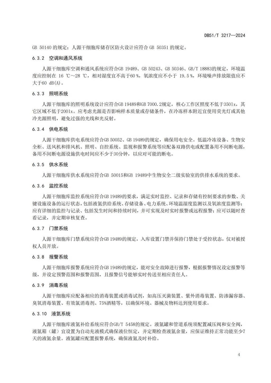 人源干细胞库建设与管理规范 (DB51_T 3217-2024)_06.jpg