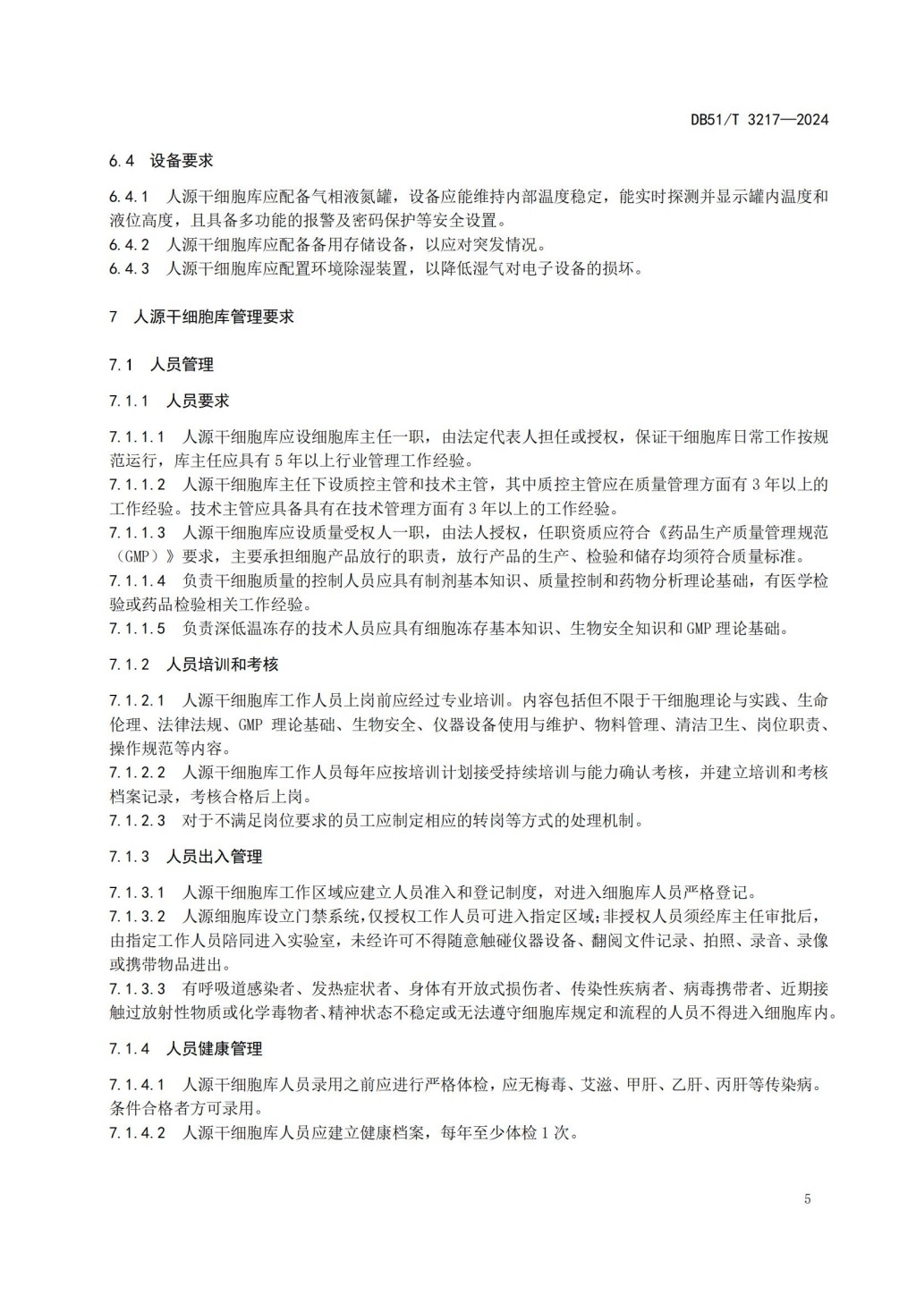 人源干细胞库建设与管理规范 (DB51_T 3217-2024)_07.jpg