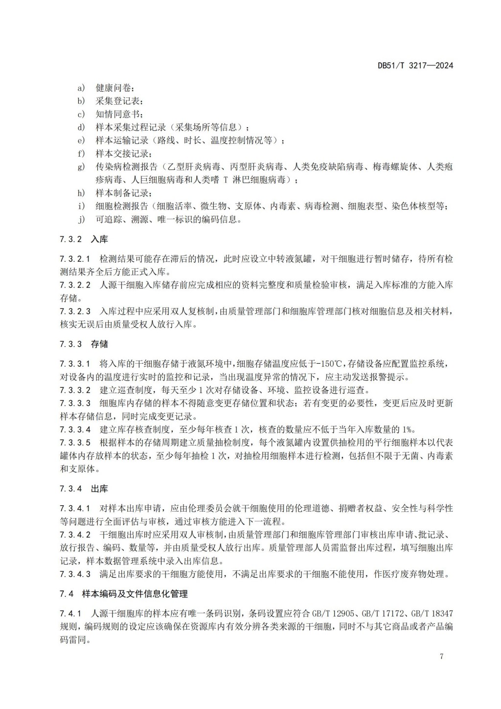 人源干细胞库建设与管理规范 (DB51_T 3217-2024)_09.jpg