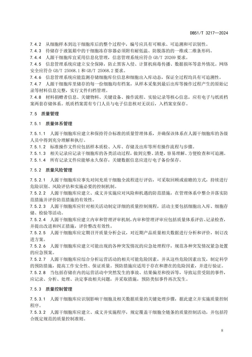 人源干细胞库建设与管理规范 (DB51_T 3217-2024)_10.jpg