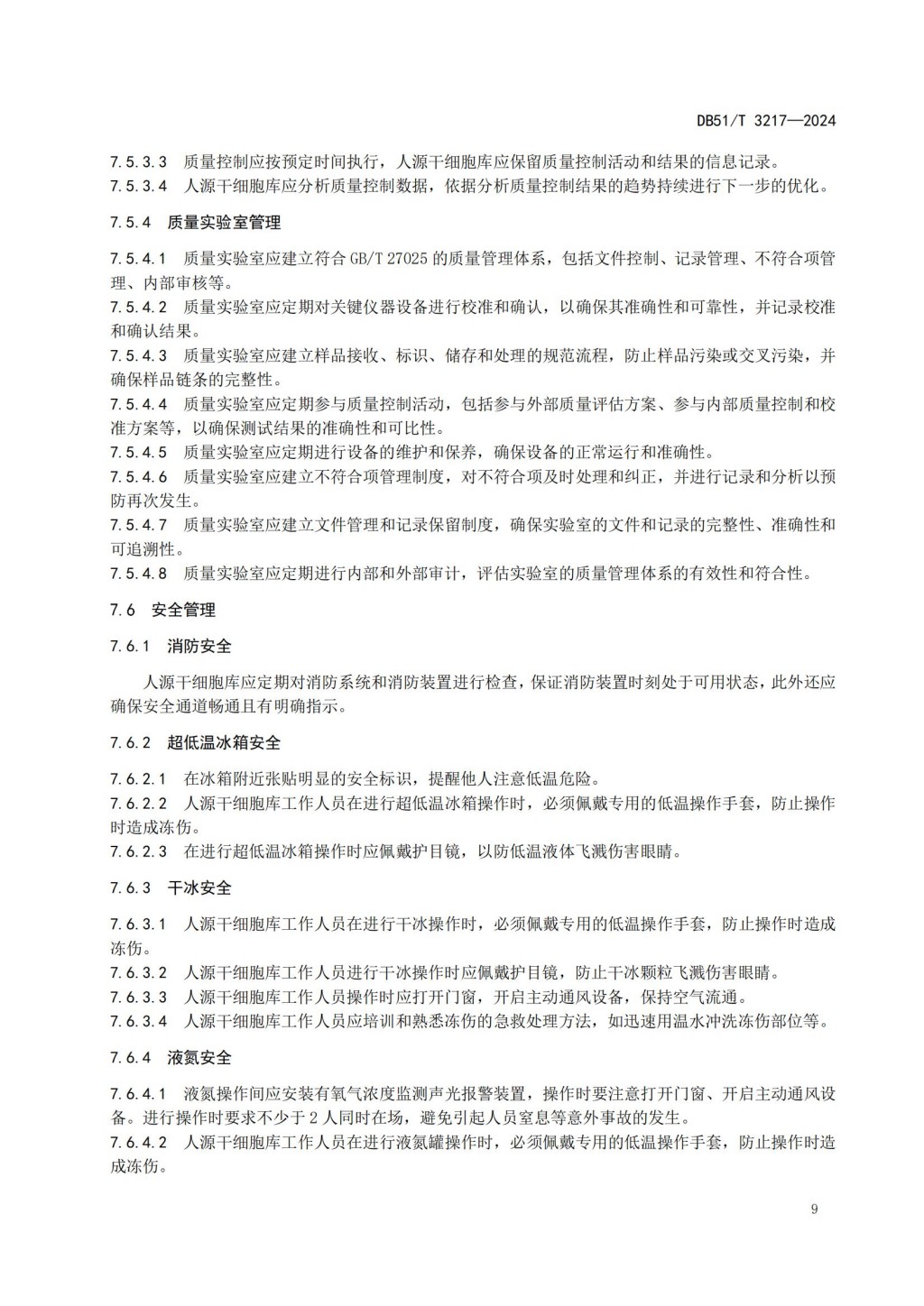 人源干细胞库建设与管理规范 (DB51_T 3217-2024)_11.jpg