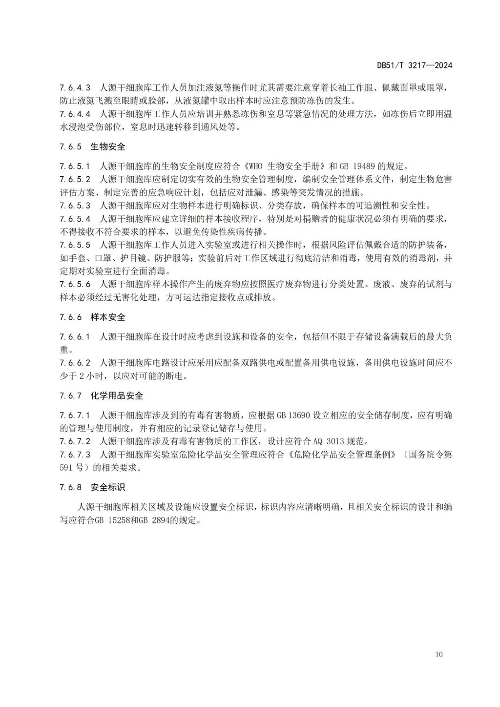 人源干细胞库建设与管理规范 (DB51_T 3217-2024)_12.jpg