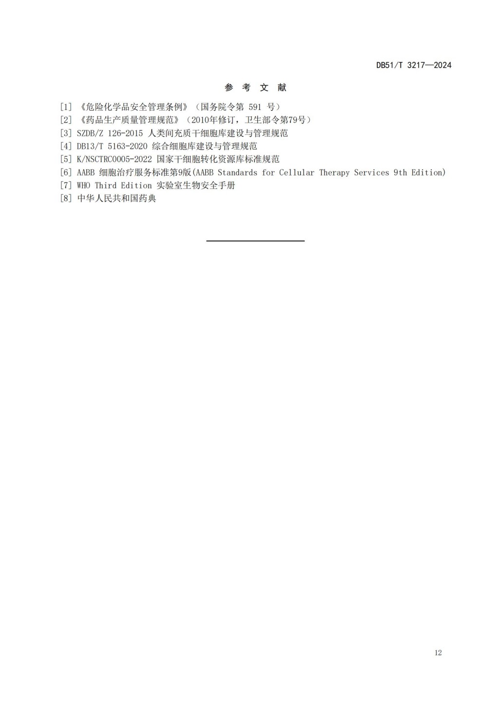 人源干细胞库建设与管理规范 (DB51_T 3217-2024)_14.jpg